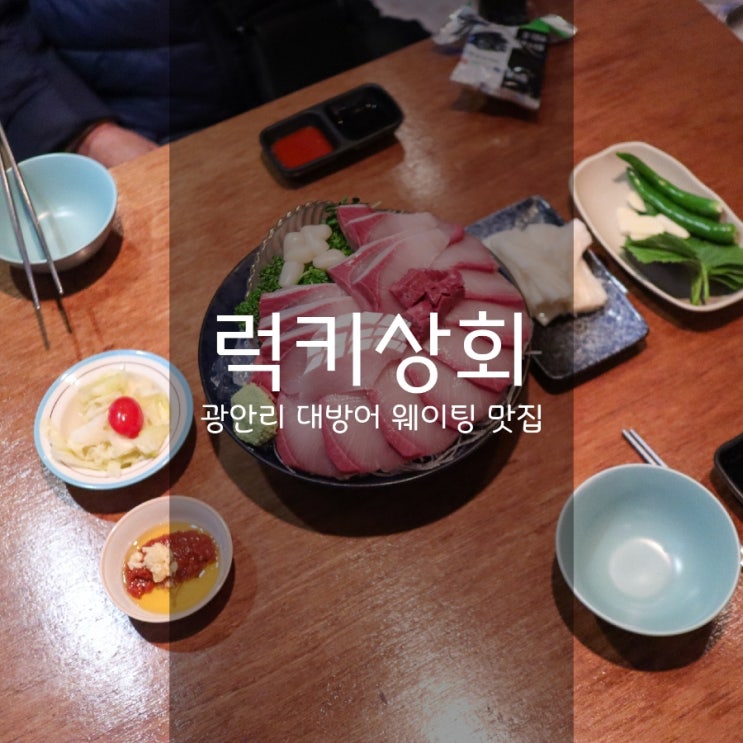  광안리 럭키상회 - 대방어 웨이팅 맛집