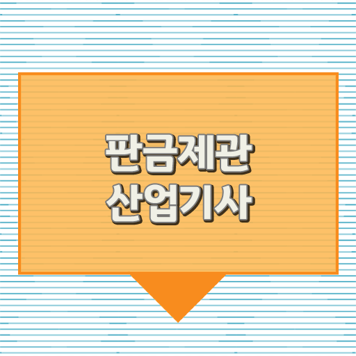  판금제관산업기사 자격증 고졸 주부