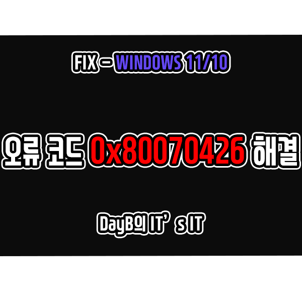 0x80070426 윈도우11업데이트 및 Microsoft Store 오류 해결