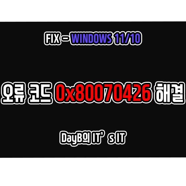 0x80070426 윈도우11업데이트 및 Microsoft Store 오류 해결 0x80070426 윈도우11업데이트 및 Microsoft Store 오류 해결