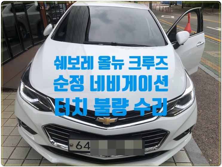  GM 쉐보레 올뉴 크루즈 터치불량 NAVI,DMB 실행 불가 증상 임팔라 터치불량 LCD파손교체 오디오수리
