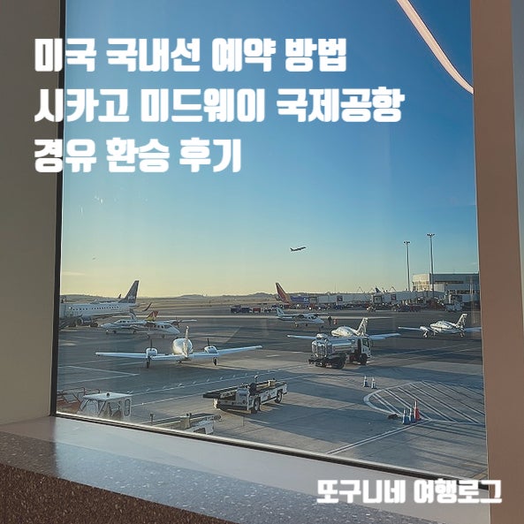  미국 국내선 예약 방법 및 시카고 미드웨이 국제공항 경유 환승 후기