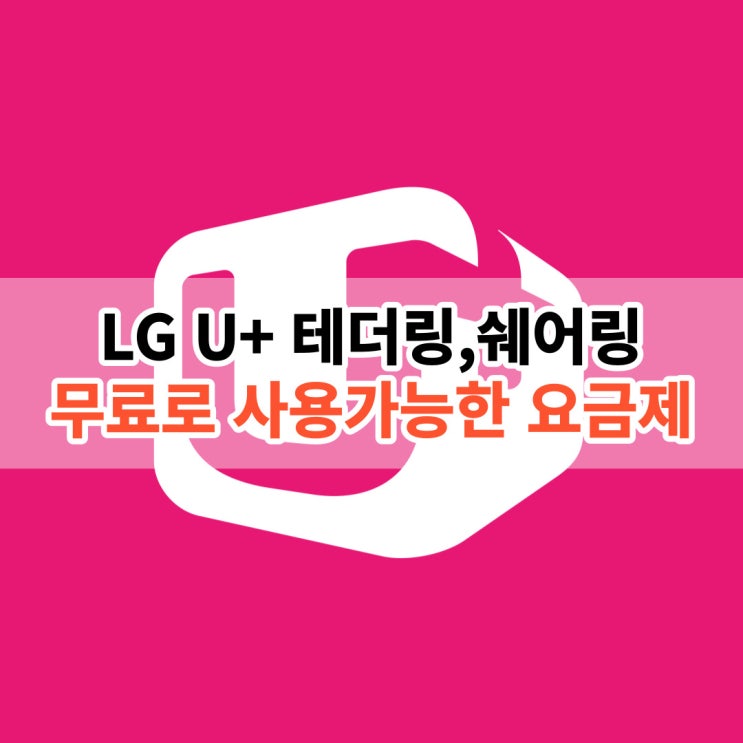  LG 데이터 함게쓰기, 나눠쓰기 무료 사용 가능 요금제 확인 및 몇 기가까지 가능한지 확인해 보자!