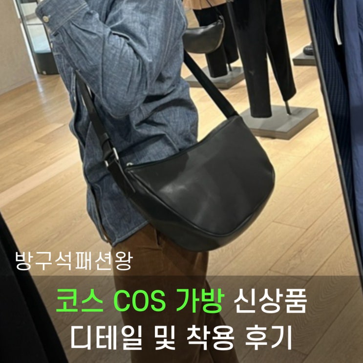  COS 가방 신상품 매장 방문 디테일 사이즈 확인 및 착용 후기