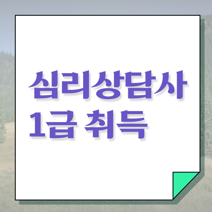  심리 상담사 연봉 준비방법 정보 가득 .