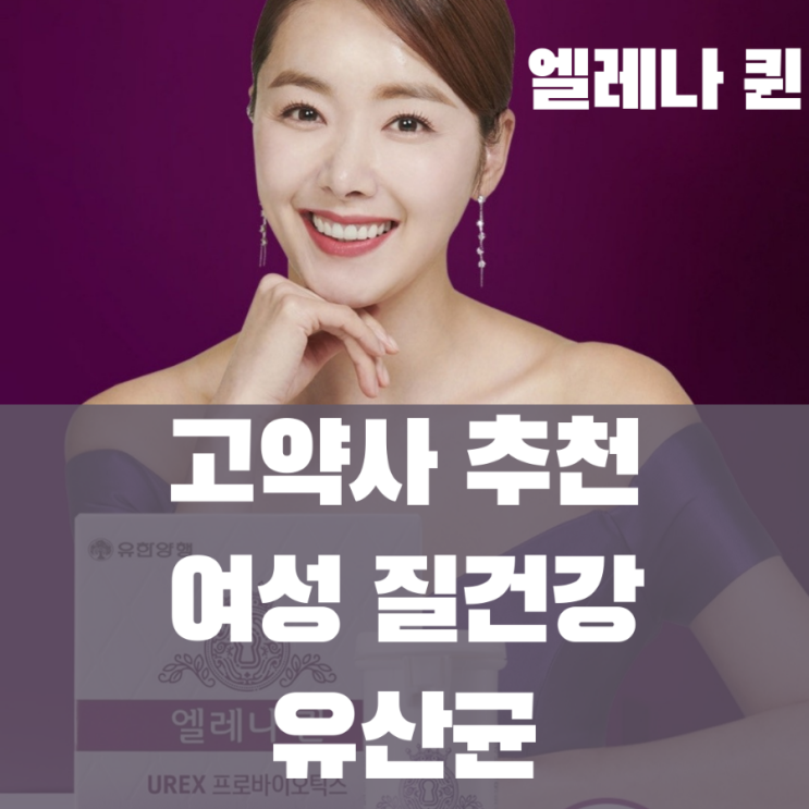  고약사 추천 여성 질건강 유산균 - 엘레나 퀸 UREX 프로바이오틱스