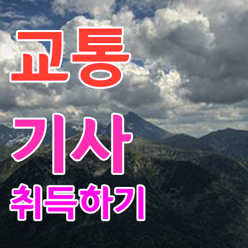 교통기사 응시자격 취득정보