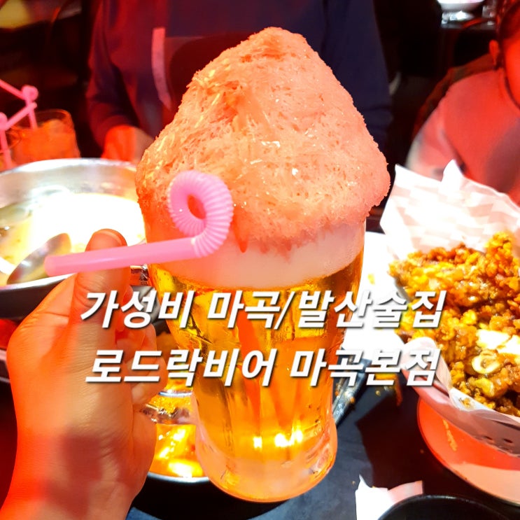  발산술집 로드락비어 마곡본점 :: 가성비 최고 돼지갈비 후라이드&번개꽃맥주