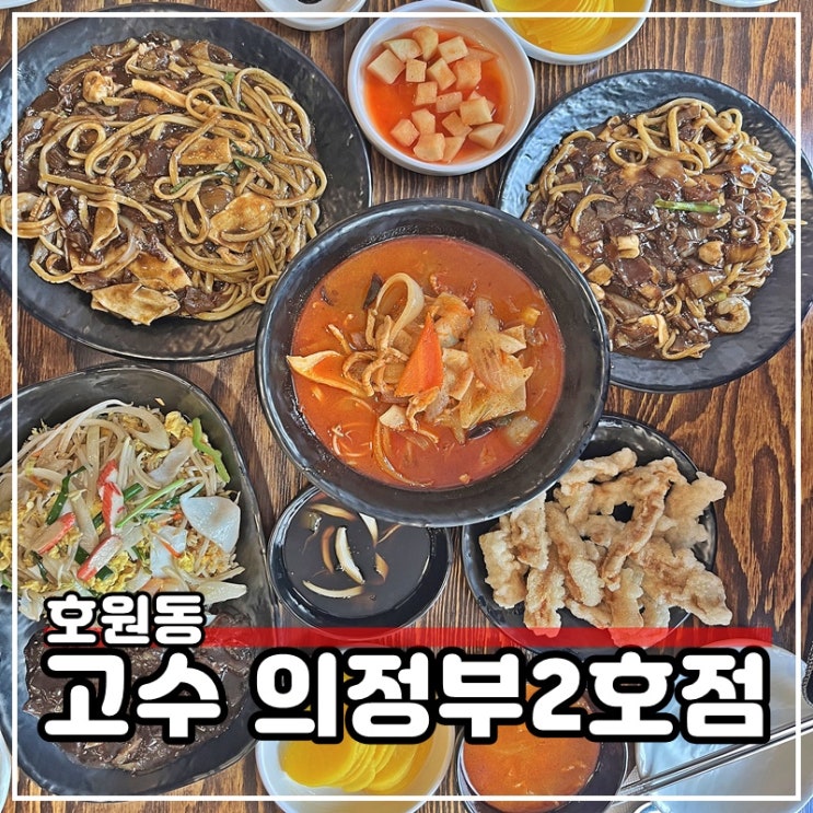  의정부 중국집 맛집 모임장소로 좋은 룸 중식당 고수짬뽕2호점