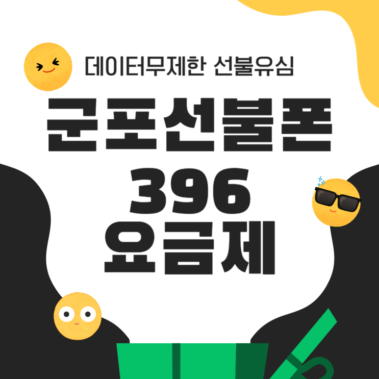  군포선불폰 앤텔레콤 데이터무제한 396 요금제 개통방법