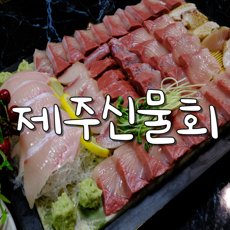 성서 모다아울렛 맛집 제주신물회 신선한 대방어 맛집 성서 모다아울렛 맛집 제주신물회 신선한 대방어 맛집