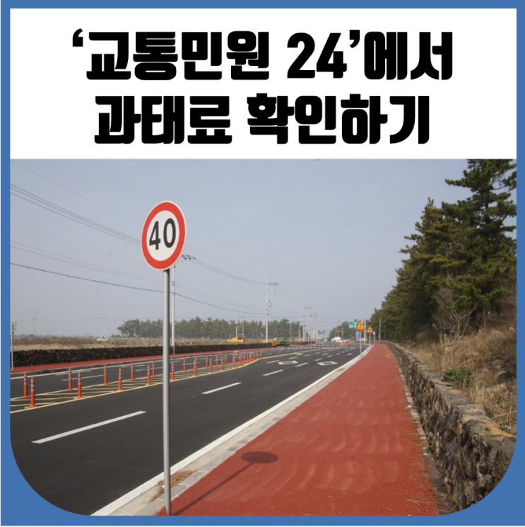 각종 교통민원을 쉽게 알아볼 수 있는 '교통<b>민원24</b>'