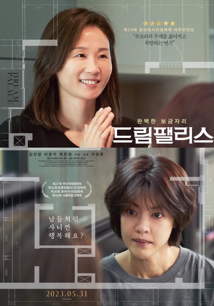  드림팰리스(2022) - 악몽의 꽃밭이 되어버린 꿈의 궁전