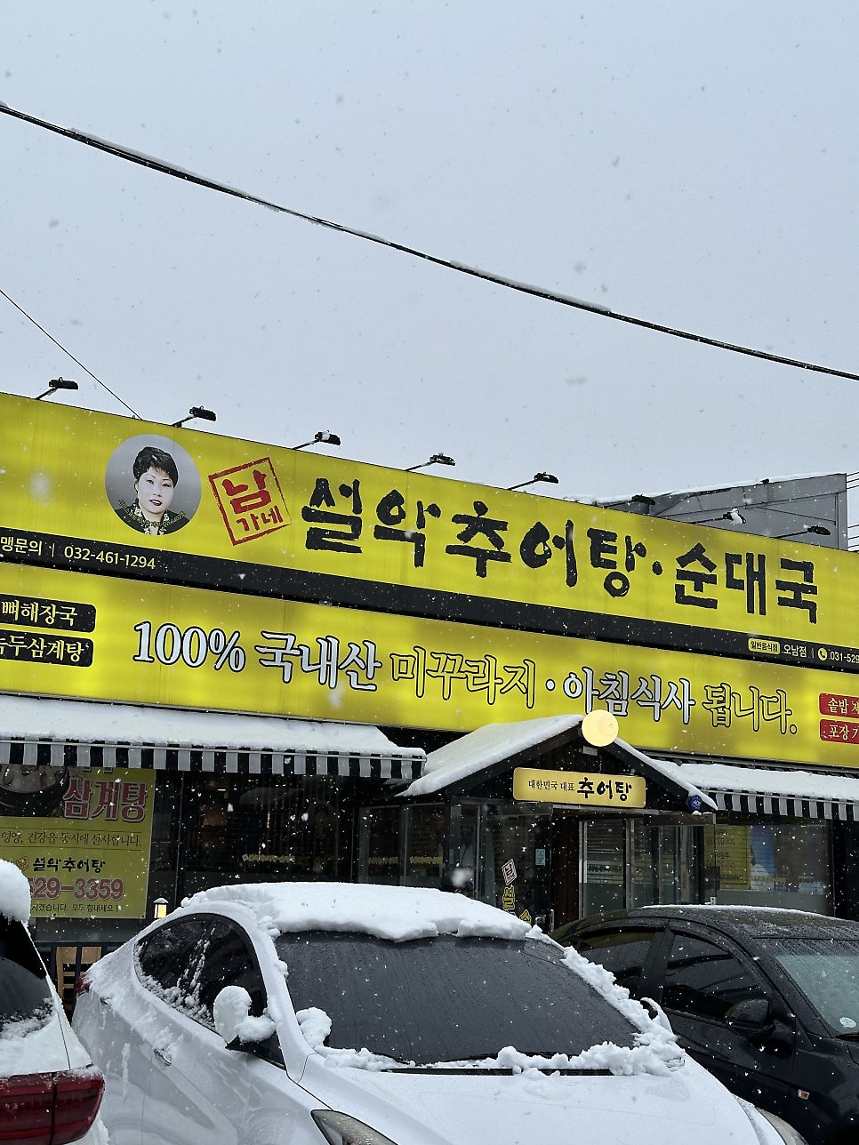 남가네설악추어탕 오남점 사진 1