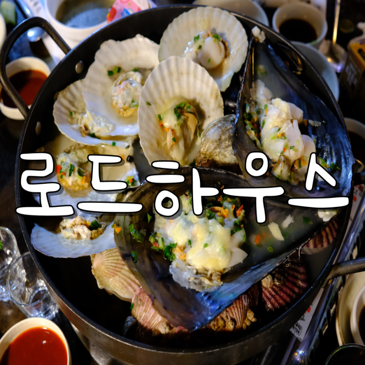 성서 모다아울렛 맛집 로드하우스 조개찜 조개구이 맛집 성서 모다아울렛 맛집 로드하우스 조개찜 조개구이 맛집