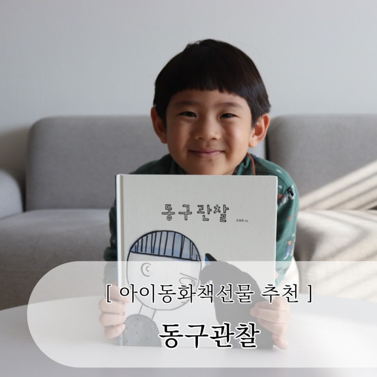  동구관찰 아이와 함께 읽는 동화책 추천, 마음 따뜻해지는 아이동화책 선물