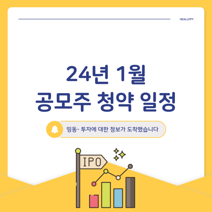 24년 새해 1월 공모주 청약 일정 및 분석 수정본 feat.IPO