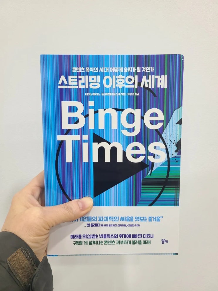  스트리밍 이후의 세계 디즈니 넷플릭스 치열한 OTT 경쟁 비하인드와 미래가 궁금하다면