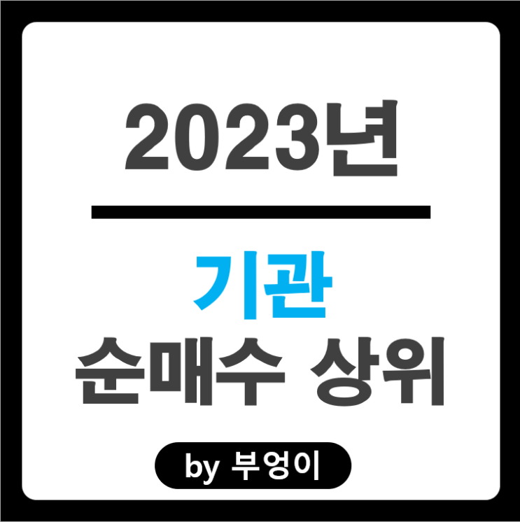 2023년 기관 순매수 상위 주식 오스템임플란트 네이버 주가 2023년 기관 순매수 상위 주식 오스템임플란트 네이버 주가