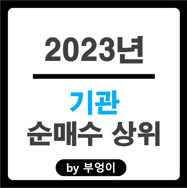 2023년 기관 순매수 상위 주식 오스템임플란트 네이버 주가