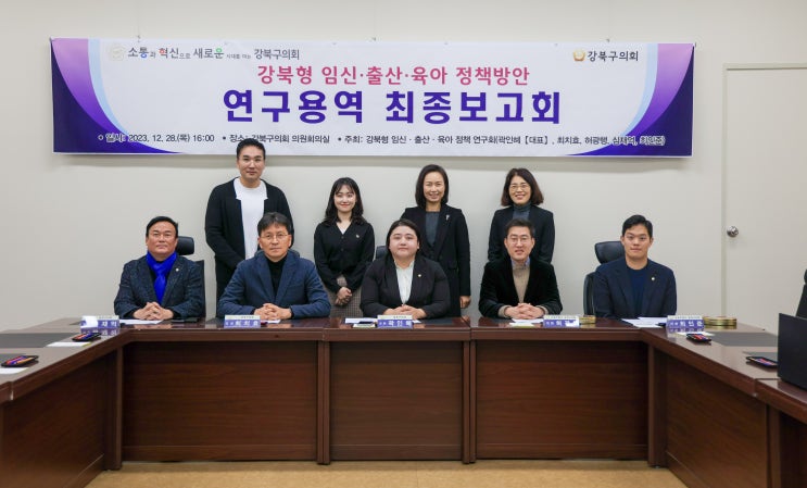  강북구의회, ‘강북형 임신·출산·육아정책 제안을 위한 정책방안 연구용역’ 최종보고회 개최