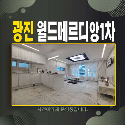  광진 월드메르디앙1차 광장동 아파트,오피스텔 한강뷰 즉시입주 후분양 미분양세대 할인분양 계약조건 혜택 샘플하우스 관람예약