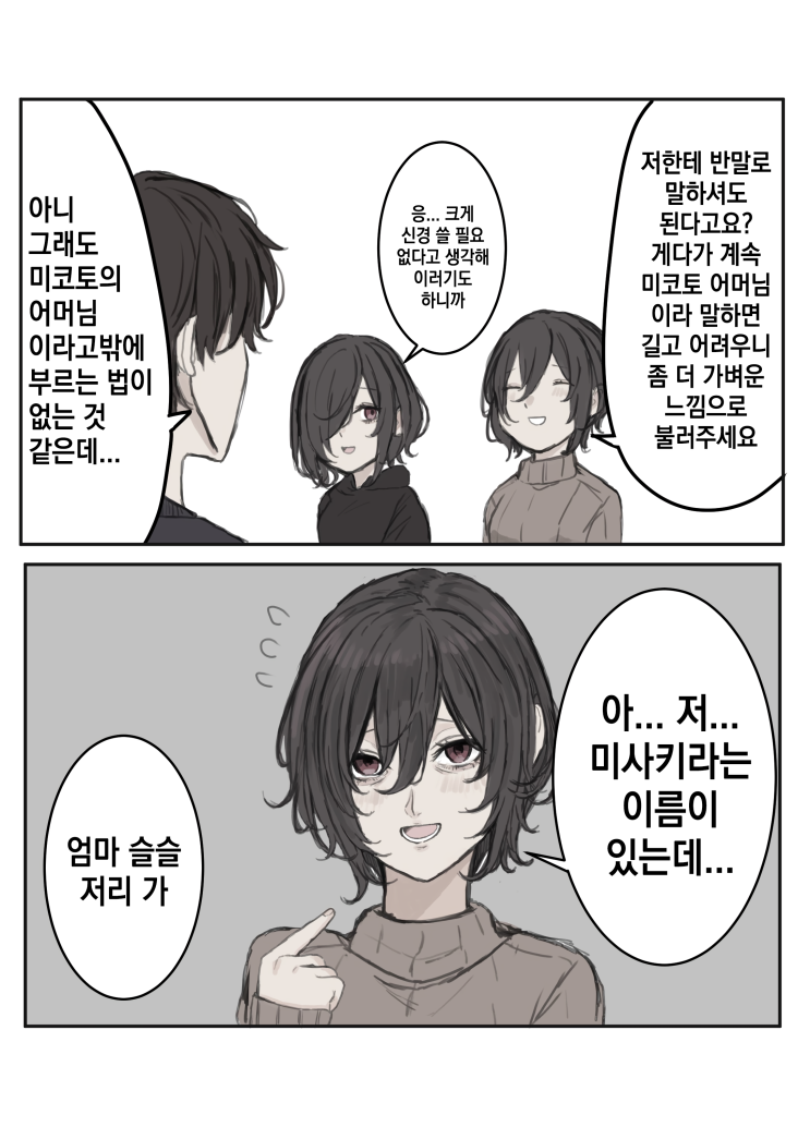 좀 더 편하게 대해줬으면 하는 어머님 / 올해는 차로 마무리 - [오리지널 만화][웹코믹]