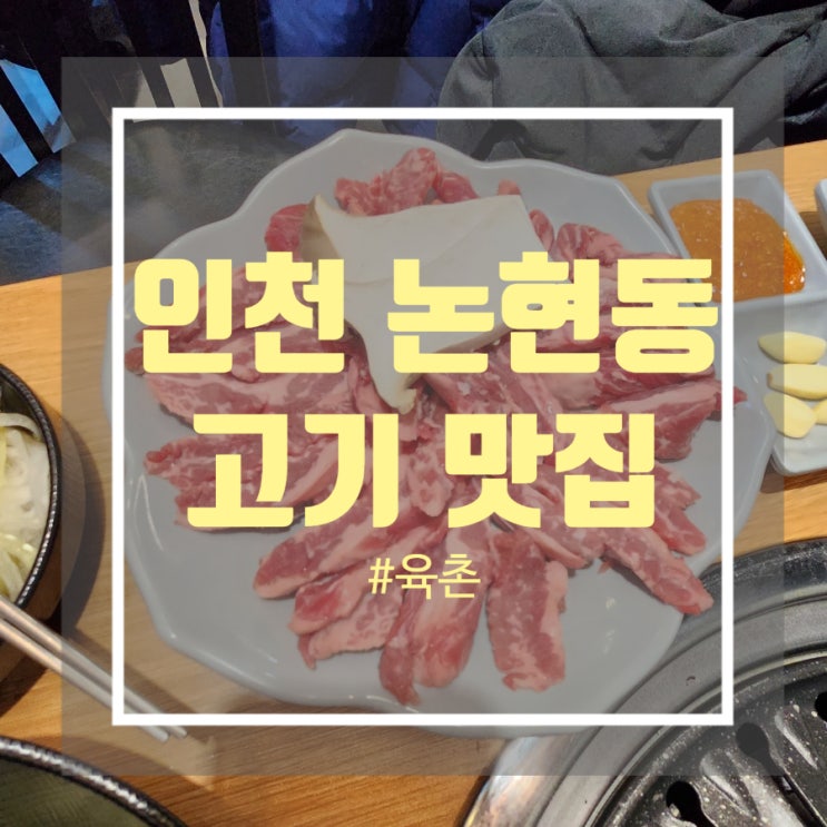 인천 남동구 논현동 단체 모임하기 좋은 고기집 룸이 있는 육촌
