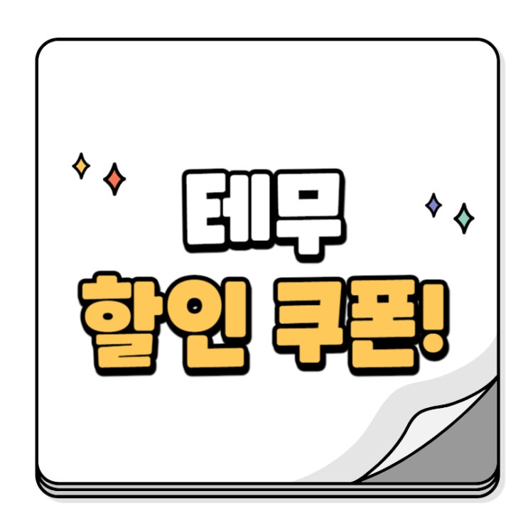 테무(TEMU) 할인 코드 쿠폰으로 저렴하게 쇼핑하기