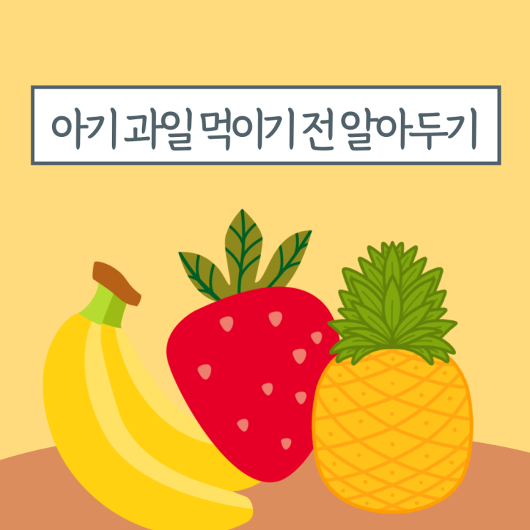  아기 과일 언제부터? 과일 먹이기 전에 알아둬야 할 주의사항