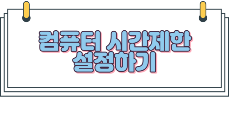  PC사용시간 제한 하는 방법
