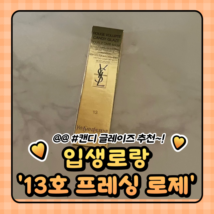  [내돈내산] 입생로랑 캔디 글레이즈 NEW 신상 13호 프레싱 로제️