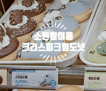 크리스피크림 소원빌어용 Make a Wish 도넛 후기  (2024 NEW YEAR with DRAGON 도넛 쿠폰 정보 포함)
