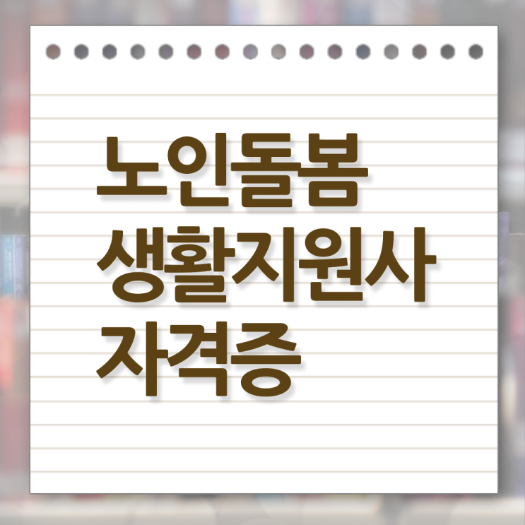  생활지원사 자격요건 교육 알고 싶은 정보 가득 ?!