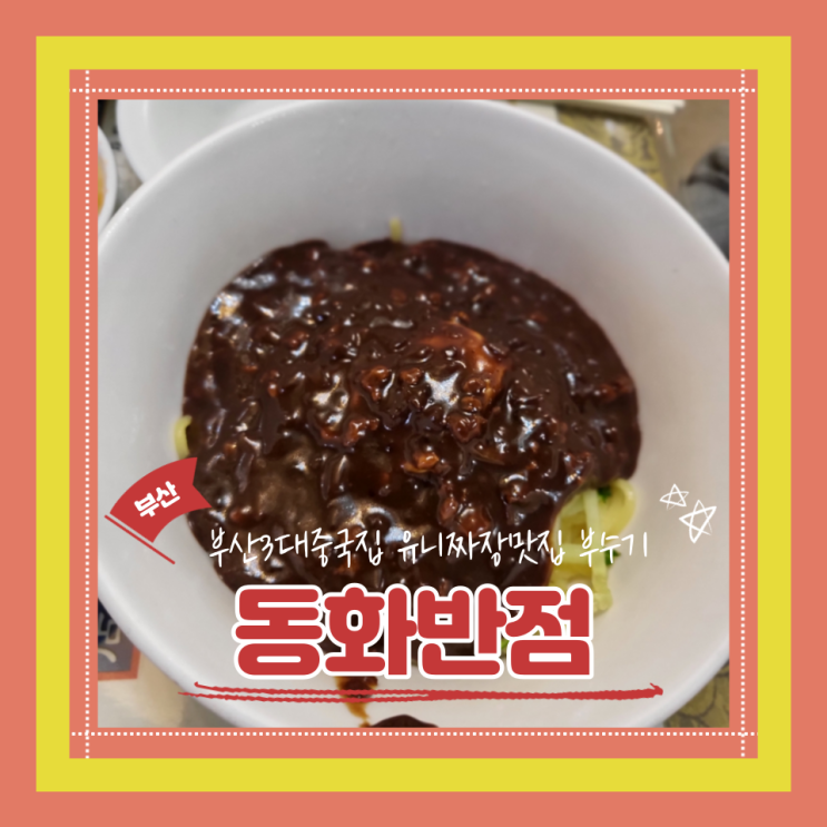  (남포동맛집) 부산3대중국집 줄서는 유니짜장맛집 동화반점 내돈내산 후기