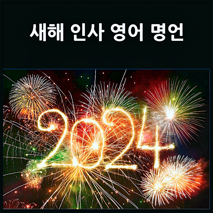  새해 인사 영어 명언