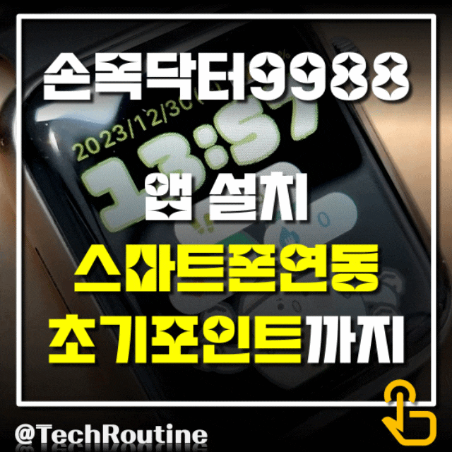  손목닥터9988 앱 설치, 스마트폰 연동, 초기 포인트까지