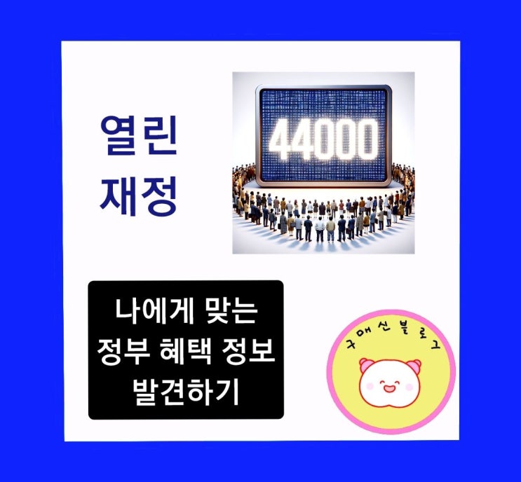  열린 재정 복지를 넘어선 다양한 정부 혜택, 나에게 맞는 정보 발견하기