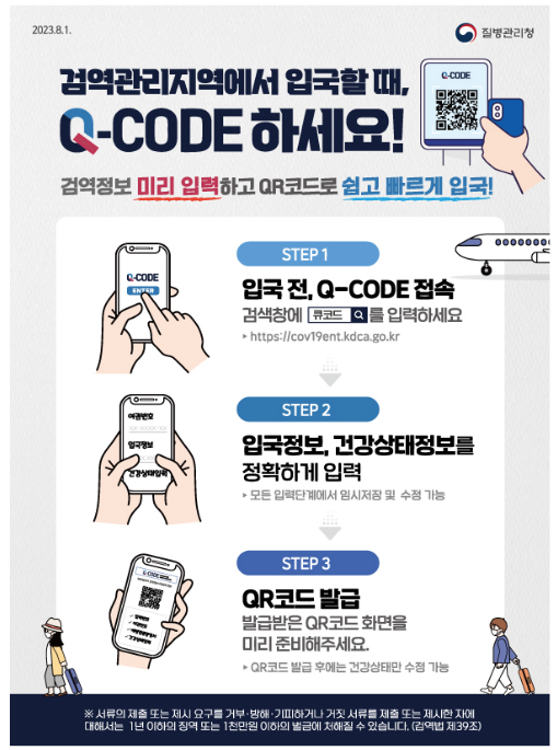 ‘23년 항만 검역정보사전입력시스템 (Q-CODE) 구축 완료, 전국 공항만 어디서든 편하고 안전한 검역 절차 마련하다!(12.30.토) ‘23년 항만 검역정보사전입력시스템 (Q-CODE) 구축 완료, 전국 공항만 어디서든 편하고 안전한 검역 절차 마련하다!(12.30.토)