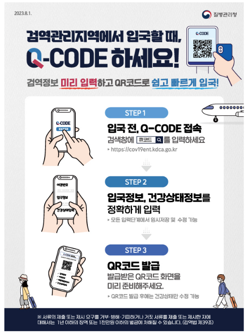 ‘23년 항만 검역정보사전입력시스템 (Q-CODE) 구축 완료, 전국 공항만 어디서든 편하고 안전한 검역 절차 마련하다!(12.30.토)