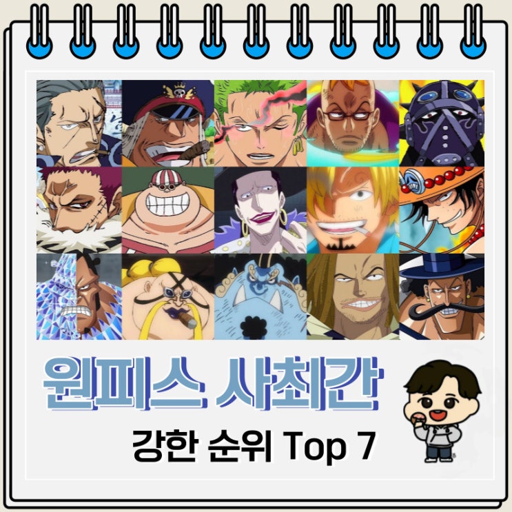 원피스 사최간 강한 순위 Top 7 원피스 사최간 강한 순위 Top 7