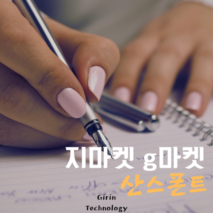  지마켓 g마켓 산스체 폰트 TTF Bold 다운하고 사용기