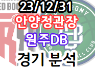 12월 31일 KBL 국내농구 국농 안양<b>정관장</b> 원주DB 경기... 