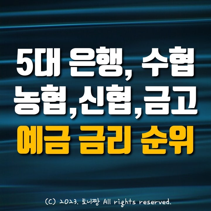 은행 예금금리 순위. 4%대 막차 지방은행, SH수협 신협 농협 새마을금고는 4.25~4.8%대, 5대 은행은 연3.7~3.75%