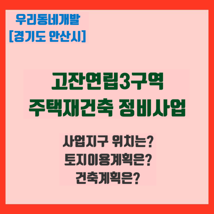 고잔연립3구역 주택재건축 <b>정비</b>사업 (<b>경기도</b> 안산시)... 