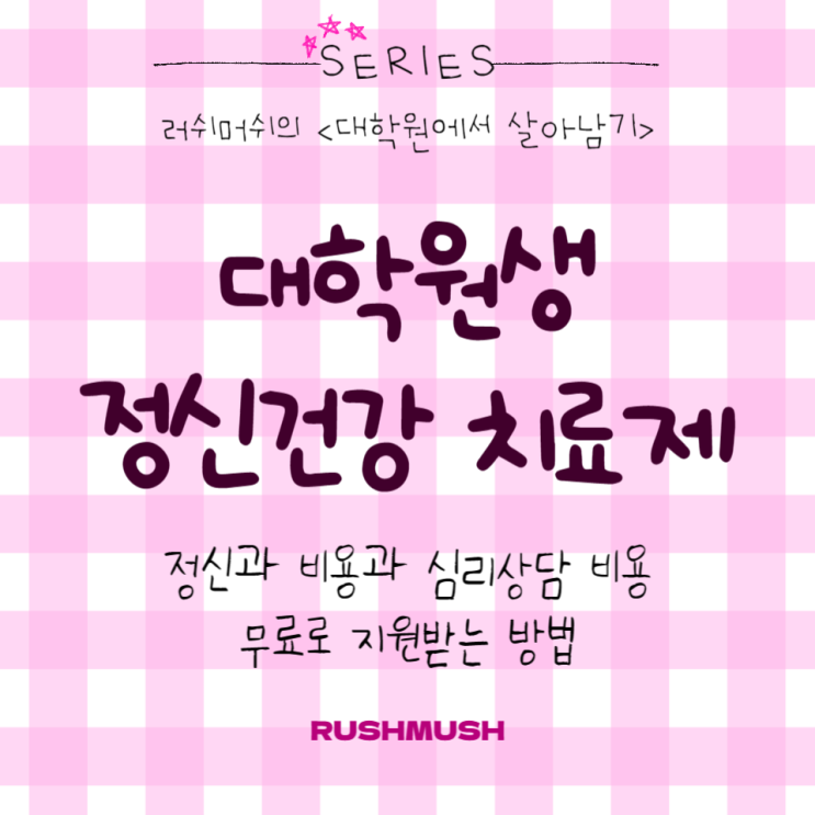  대학원생 정신건강 치료제 : 정신과 비용과 심리상담 비용 무료로 지원받는 방법