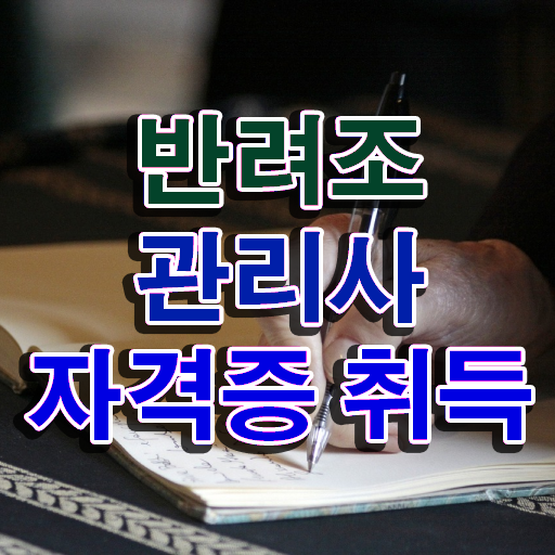  반려조관리사 1급 자격증 빠른 취득 알아보기 .