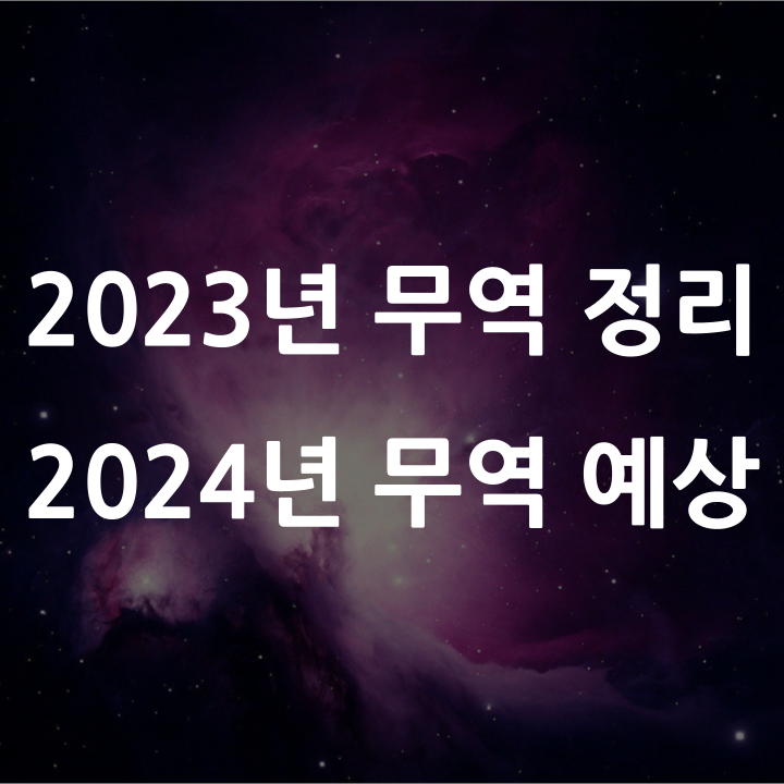  [리포트 추천] 2023년 무역 실적을 정리하고 2024년을 전망하자!