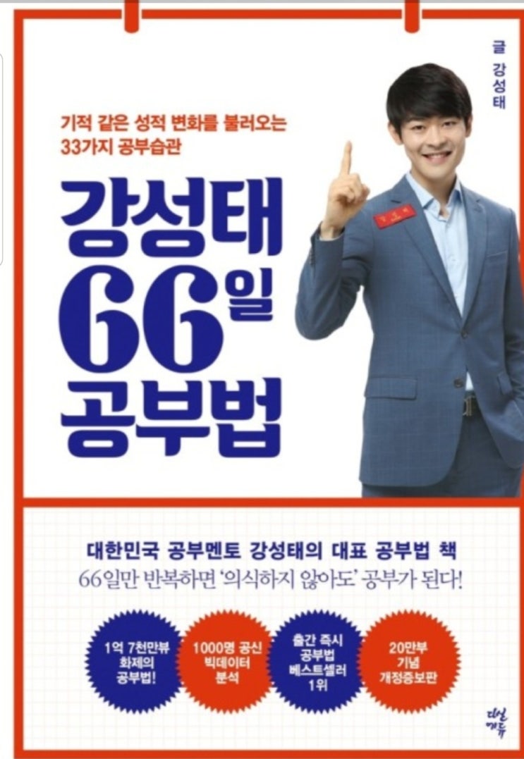 독서이야기:<b>강성태</b>66일공부법