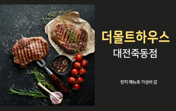  [대전 죽동 맛집] 더몰트하우스, 런치 메뉴로 가성비 최고
